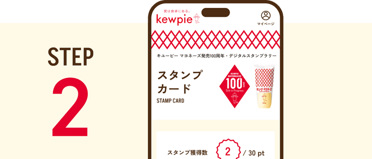 スタンプラリー参加方法 2