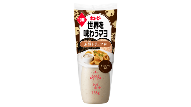 世界を味わうマヨ 芳醇トリュフ味 投稿ミッション